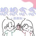 《想想念念》520限定～