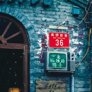 『北京』一个现实而又诗意的城市