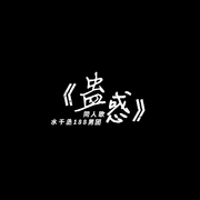 【蛊惑】小少年版