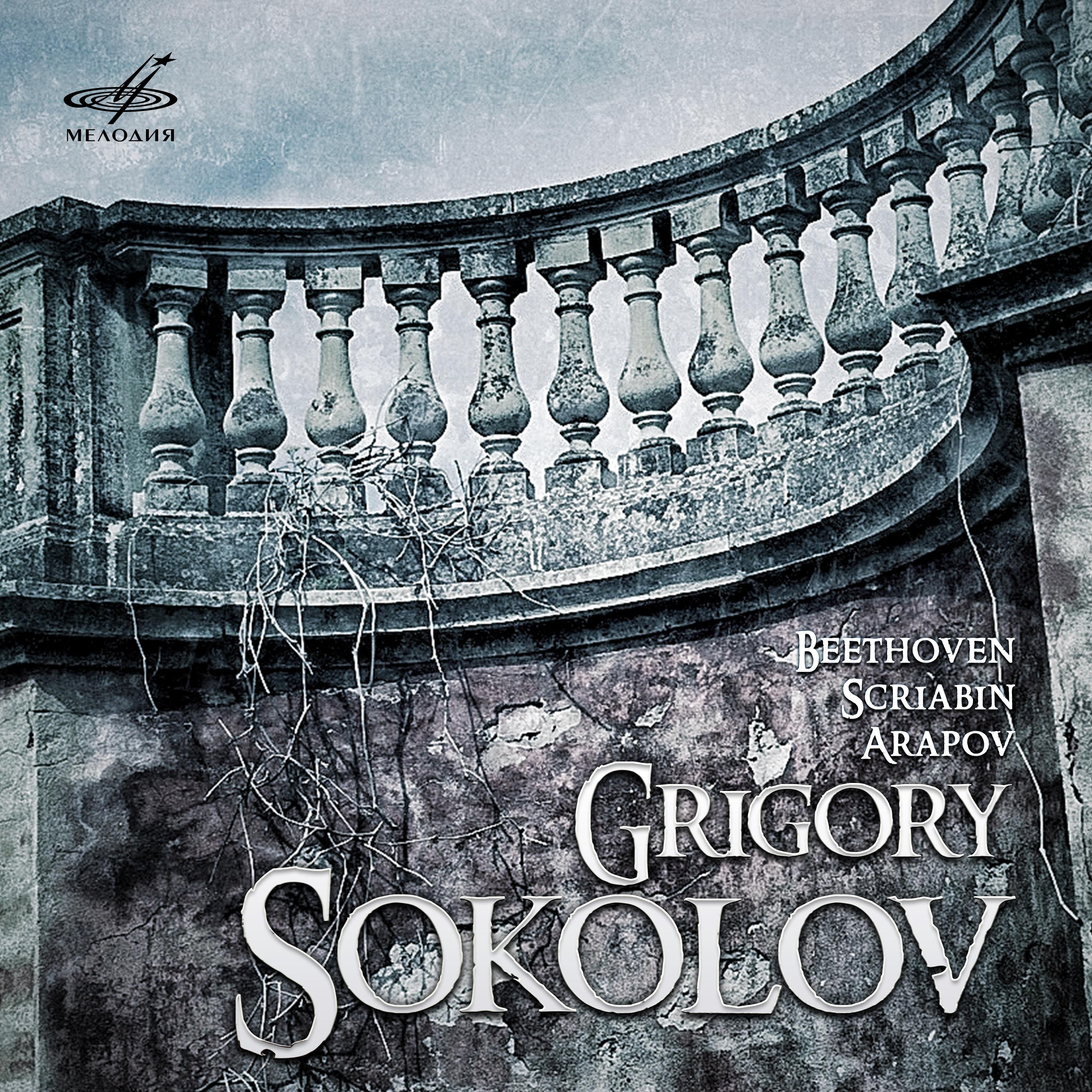 Grigory Sokolov: Beethoven, Scriabin, Arapov