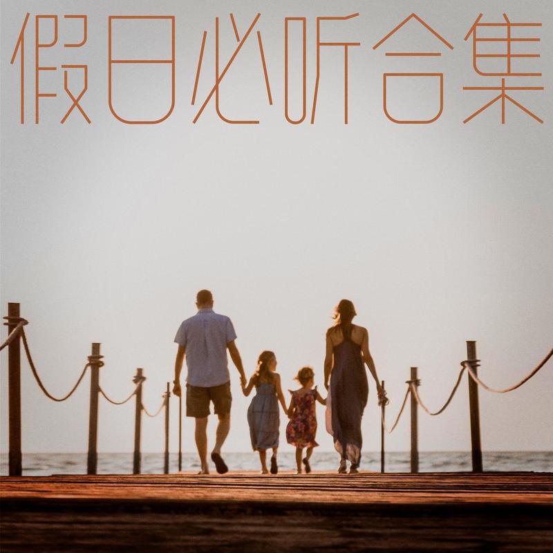 假日必听合集