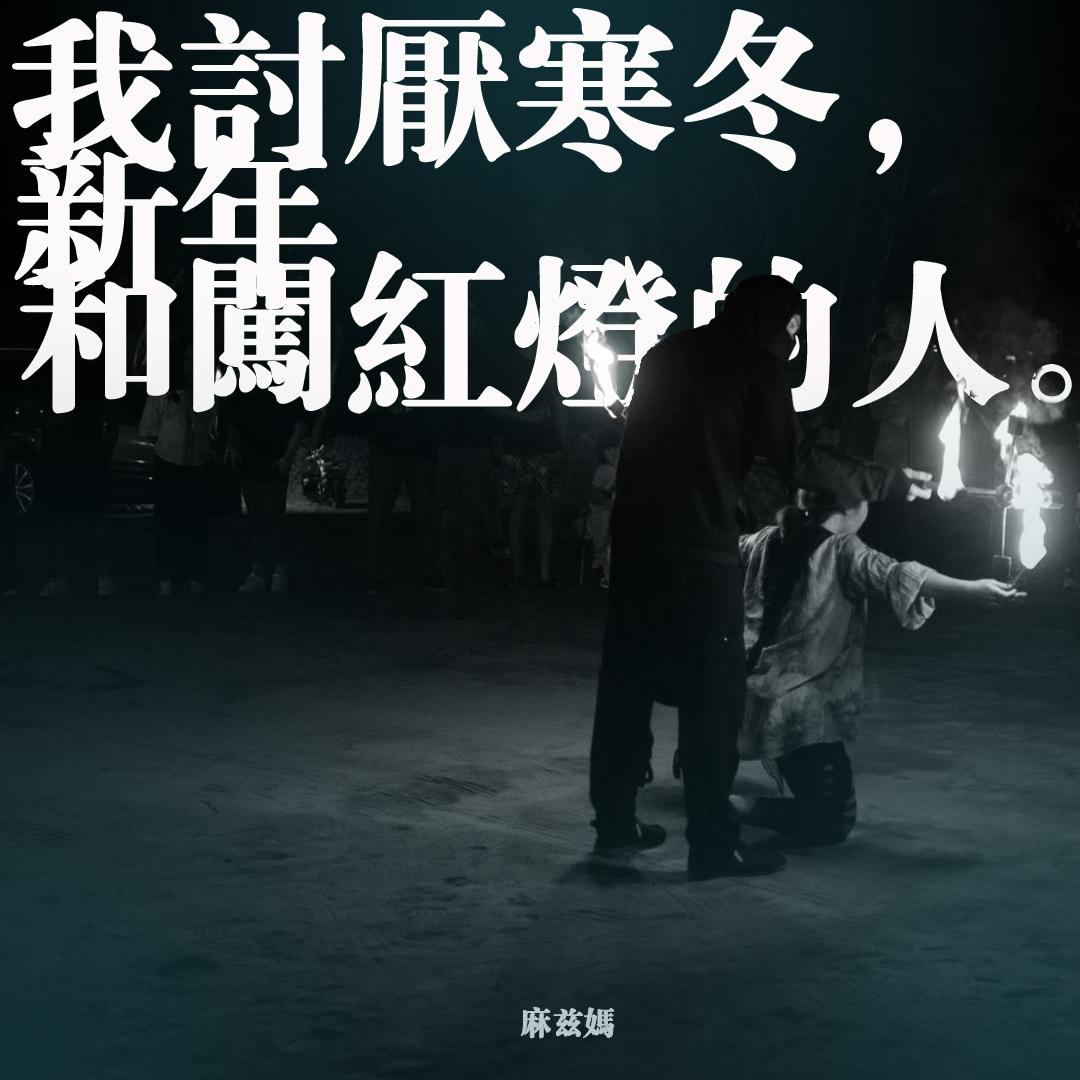 我讨厌寒冬,新年和闯红灯的人