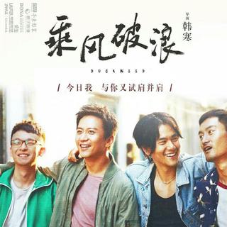 乘风破浪 电影配乐