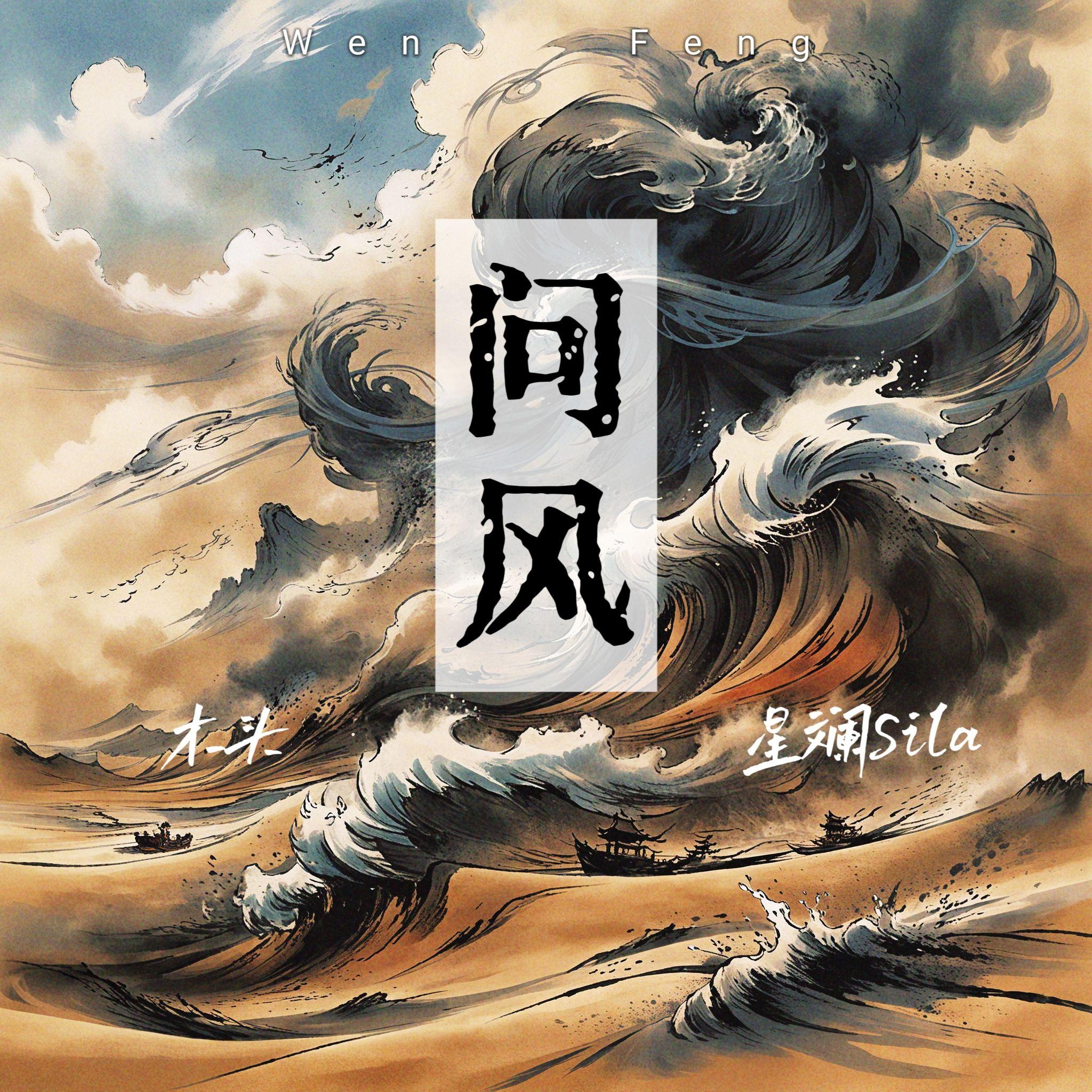 问风【超燃翻唱】