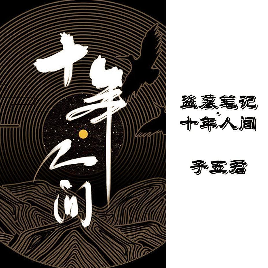 盗墓笔记·十年人间