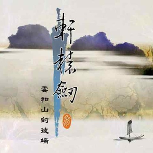 [轩辕][2006] 云和山的彼端 - 伴奏