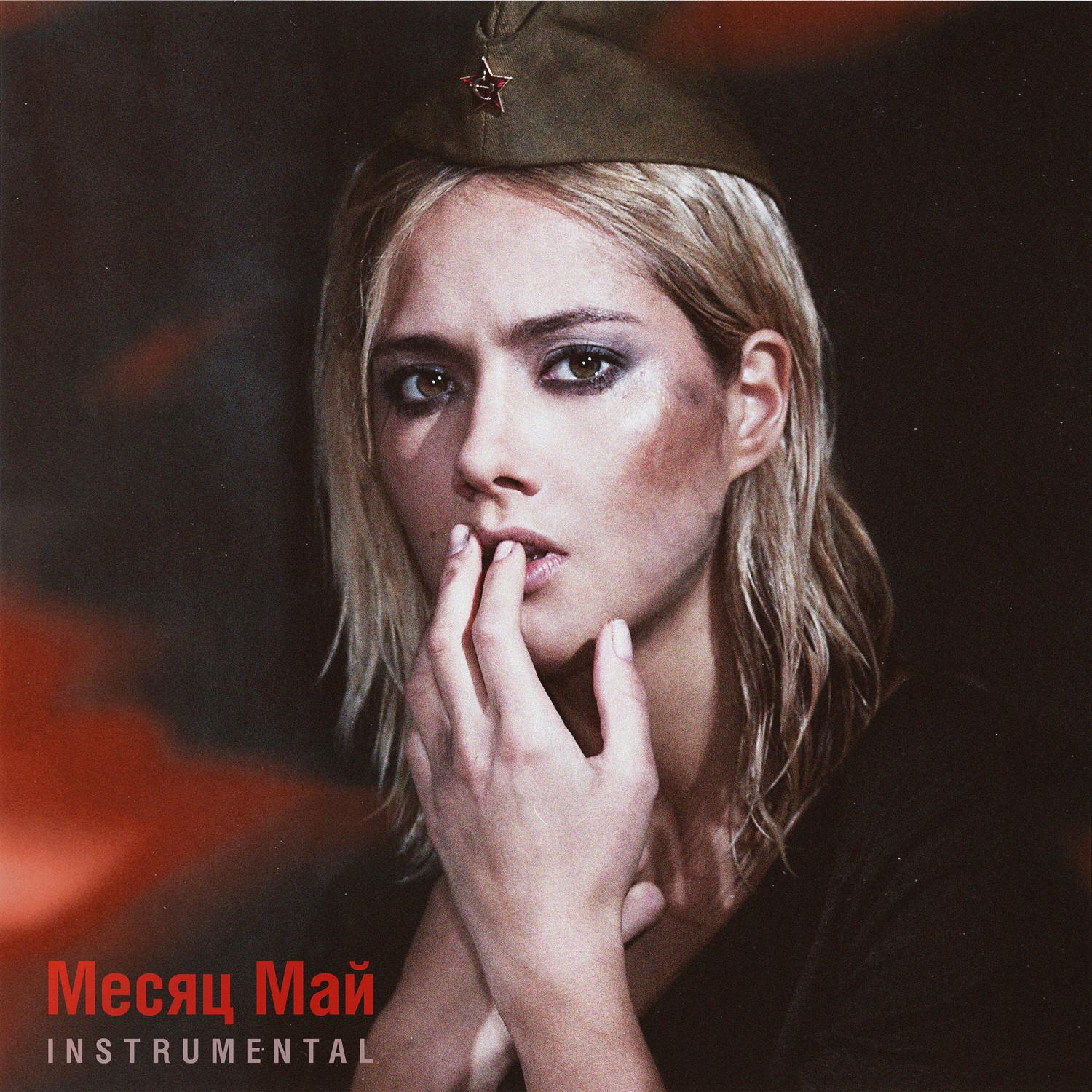 Месяц май (Instrumental)