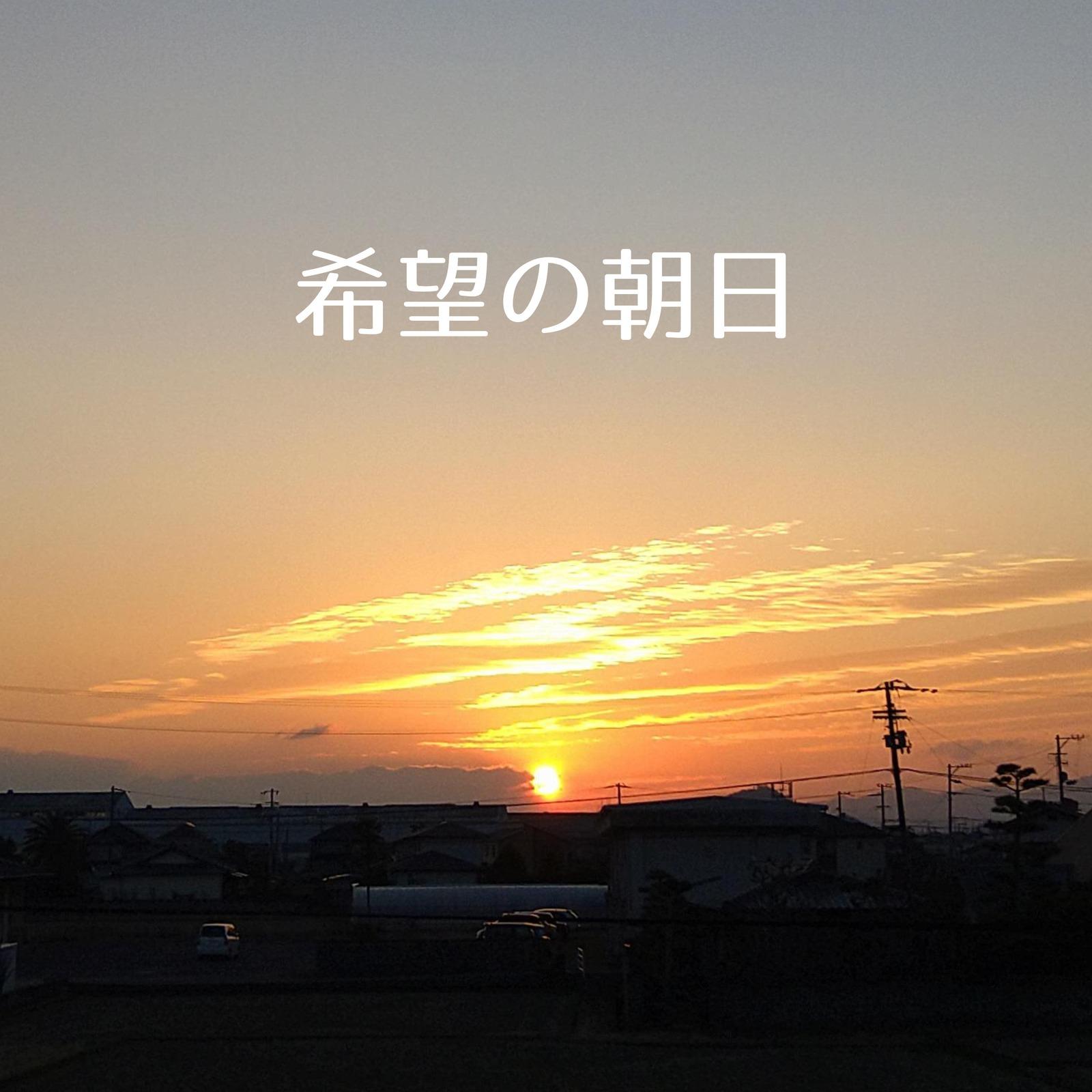 希望の朝日