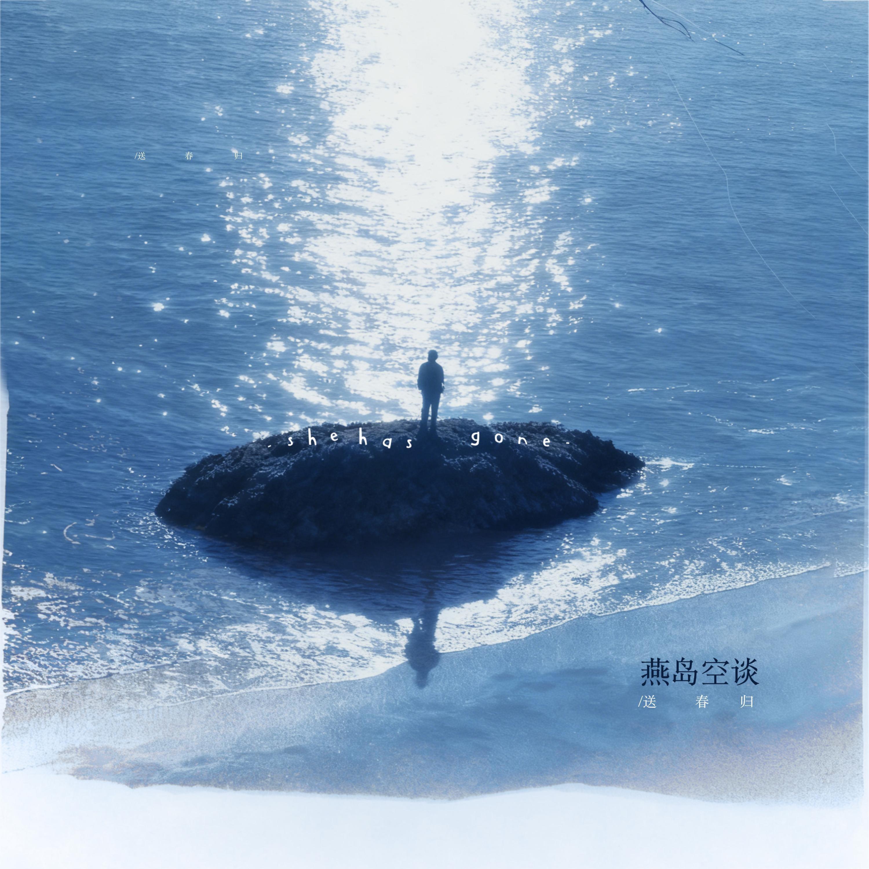 燕岛空谈