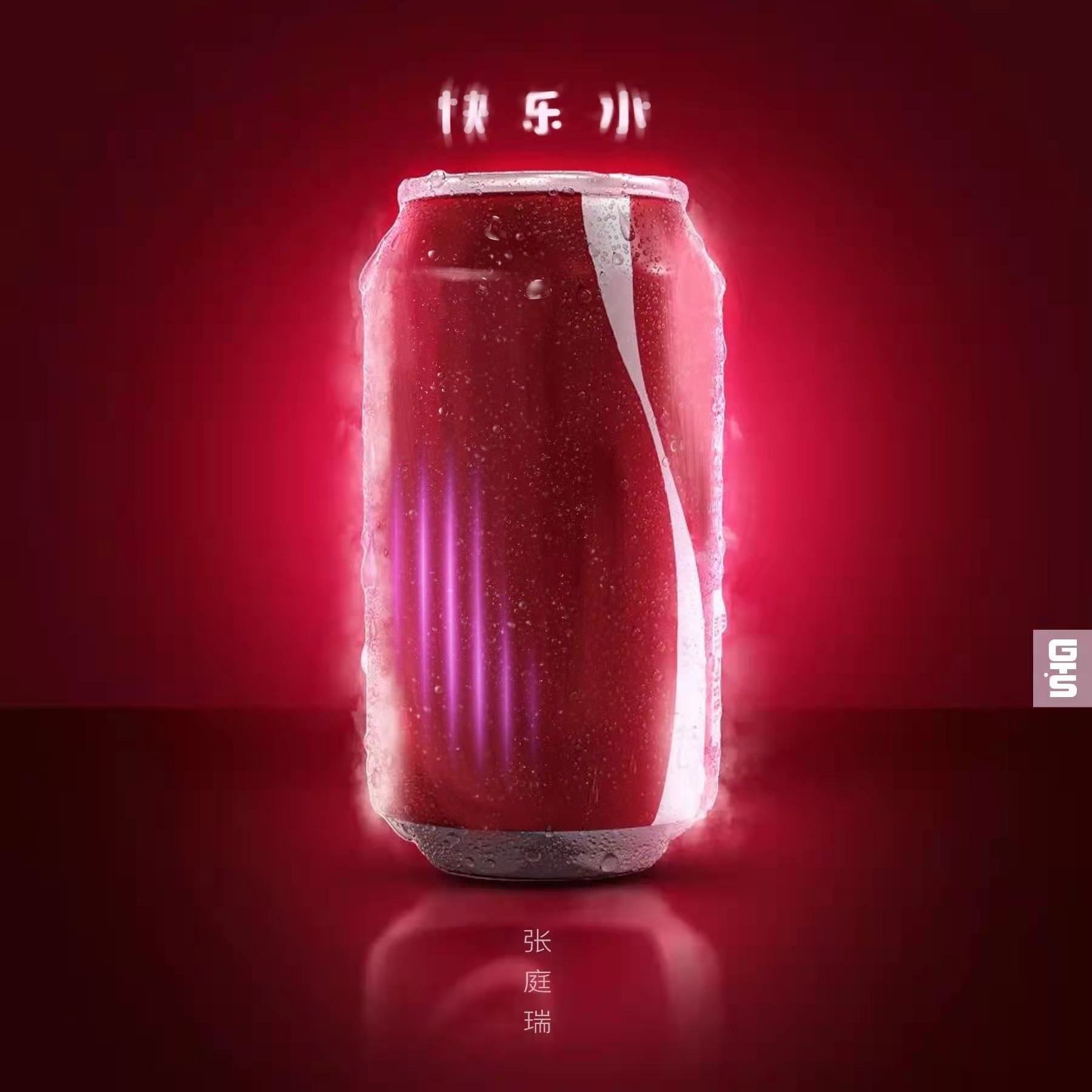 快乐水