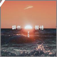 邹娜 - 海