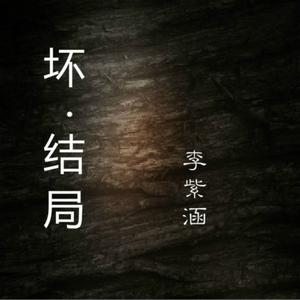 李紫涵 - 坏结局 - 原版伴奏.mp3