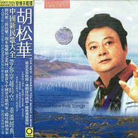 胡松华 上去高山望平川 伴奏 高音质