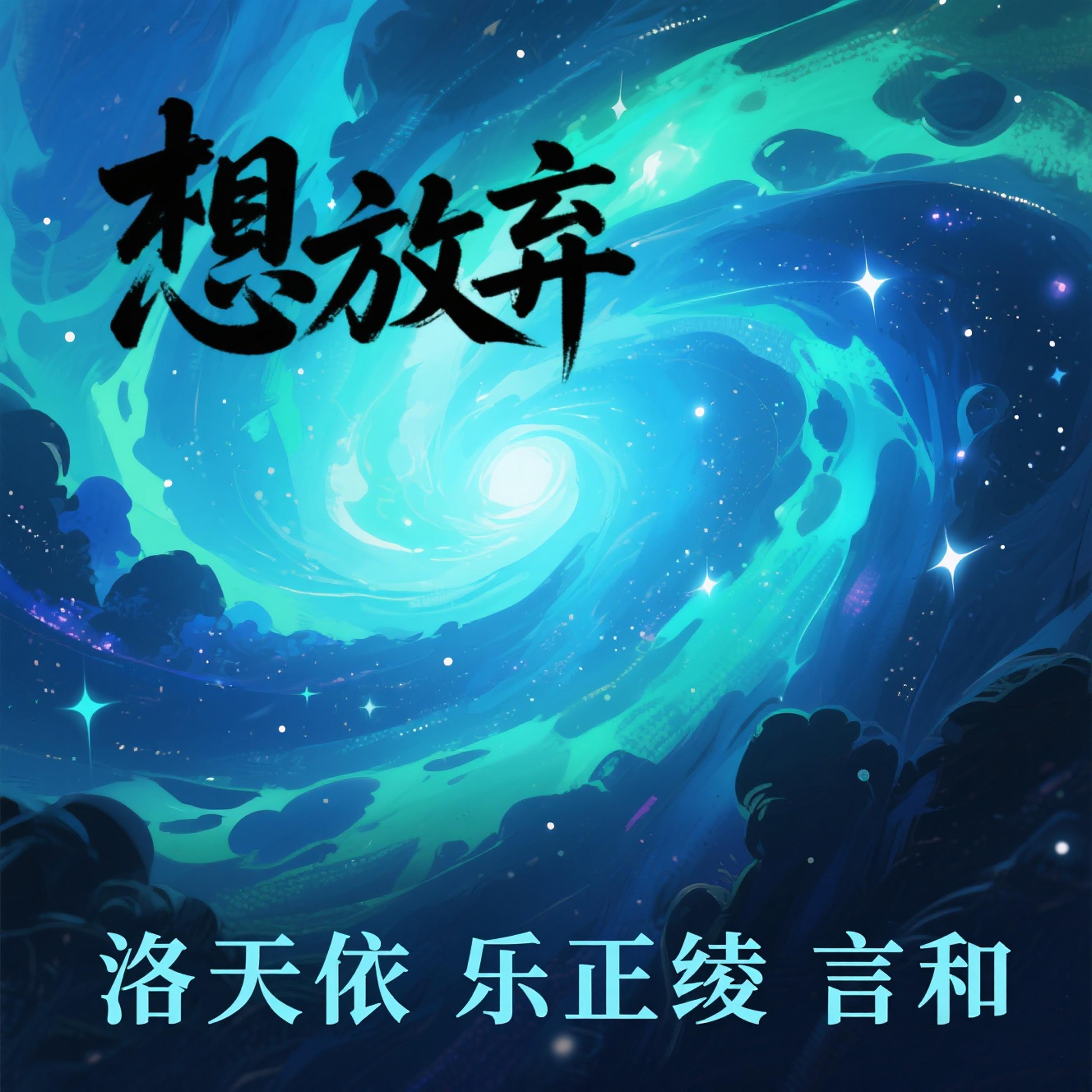 想放弃