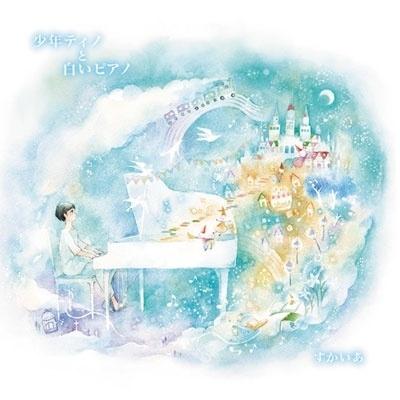 少年ティノと白いピアノ