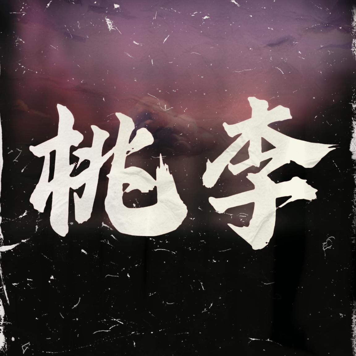 桃李