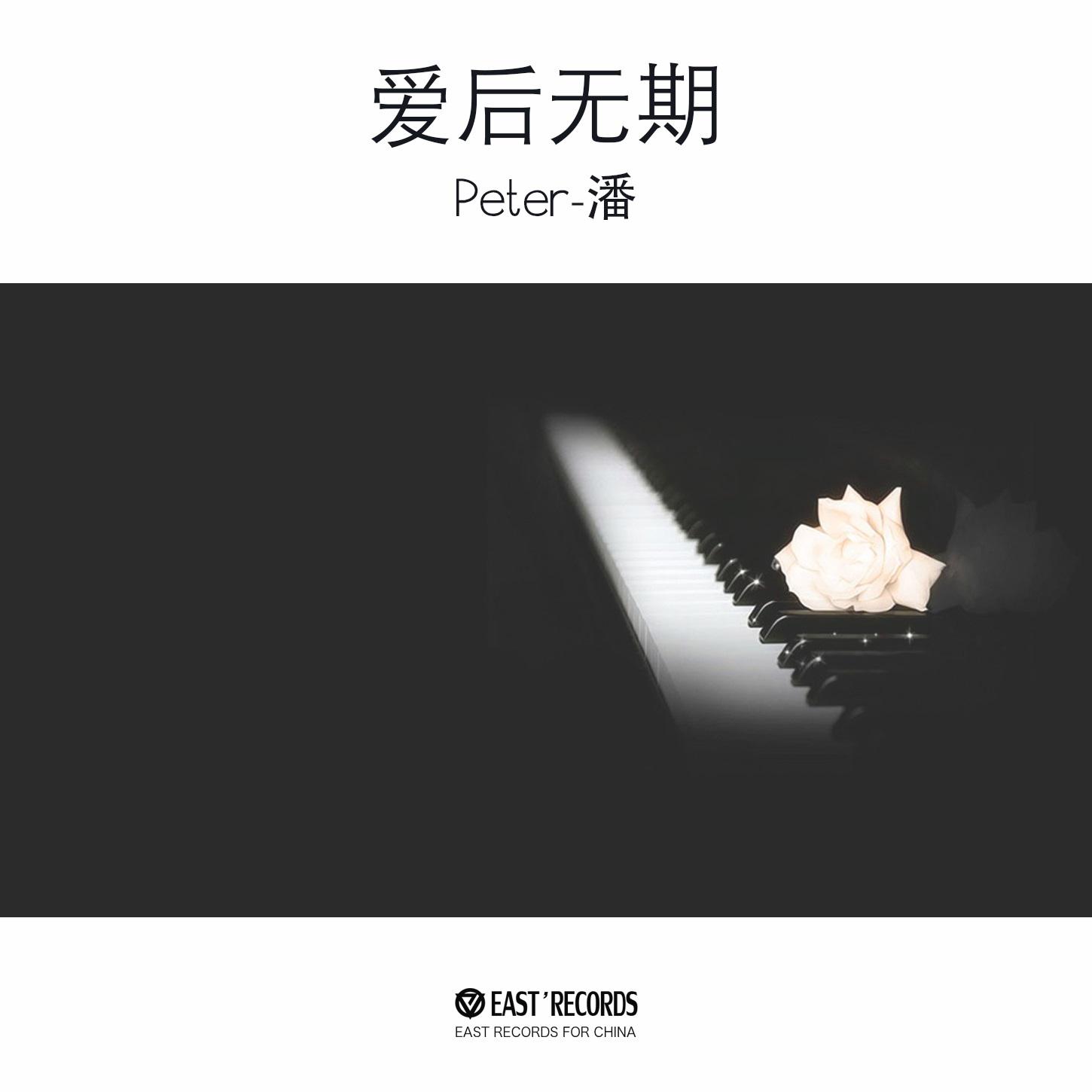 Peter-潘 - 爱后无期