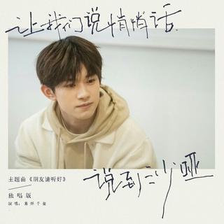 易烊千玺朋友请听好