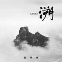 CHINA-溯专辑
