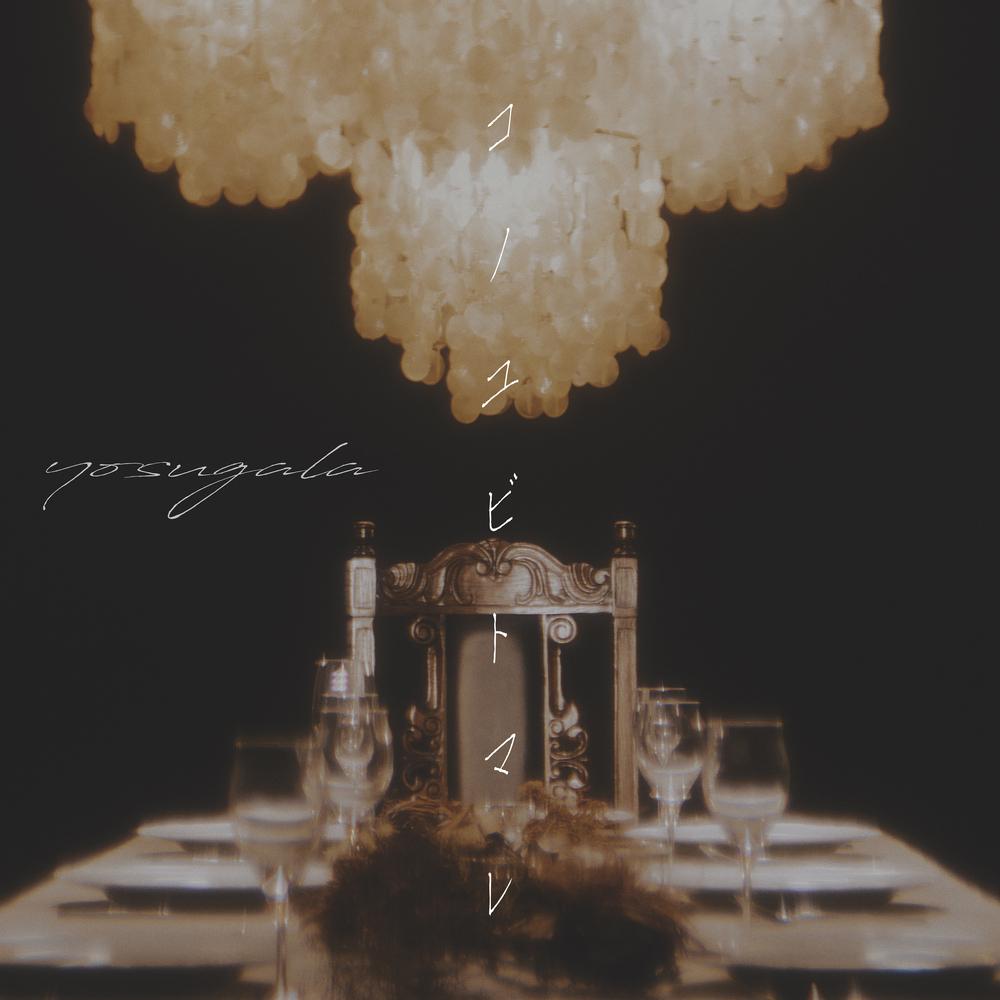 コノユビトマレ