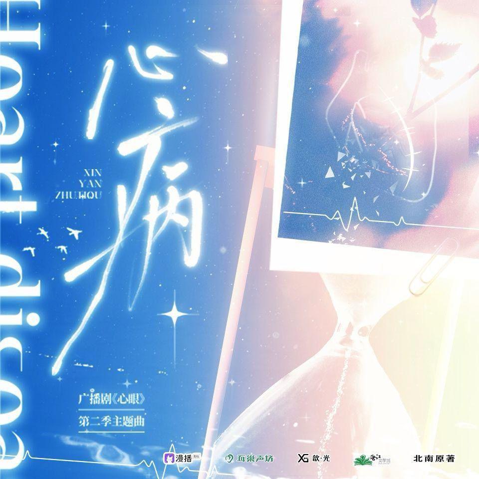心病（广播剧《心眼》第二季主题曲）