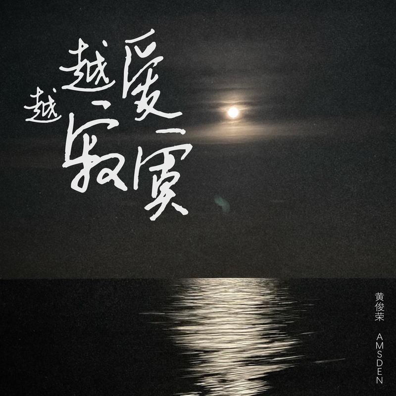 越爱越寂寞