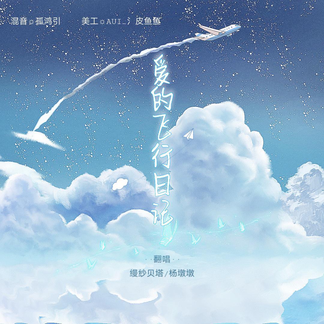 爱的飞行日记（翻自 飞行日记）