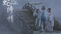 白蛇传·情专辑