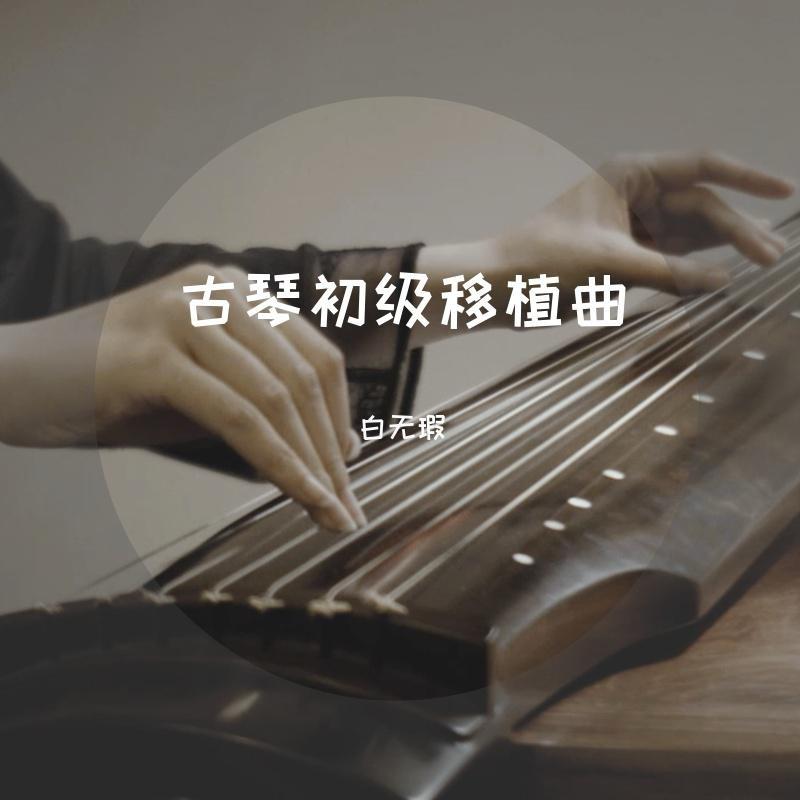 爱你 古琴版