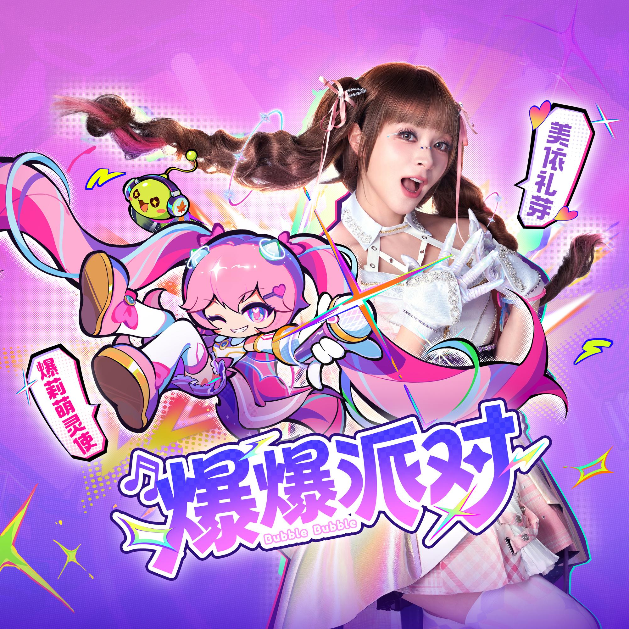 爆爆派对