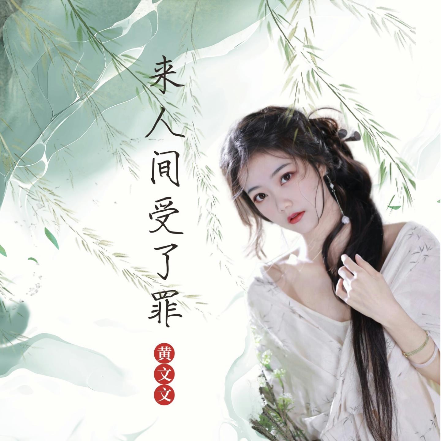 来人间受了罪