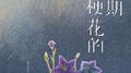 桔梗花的花期专辑
