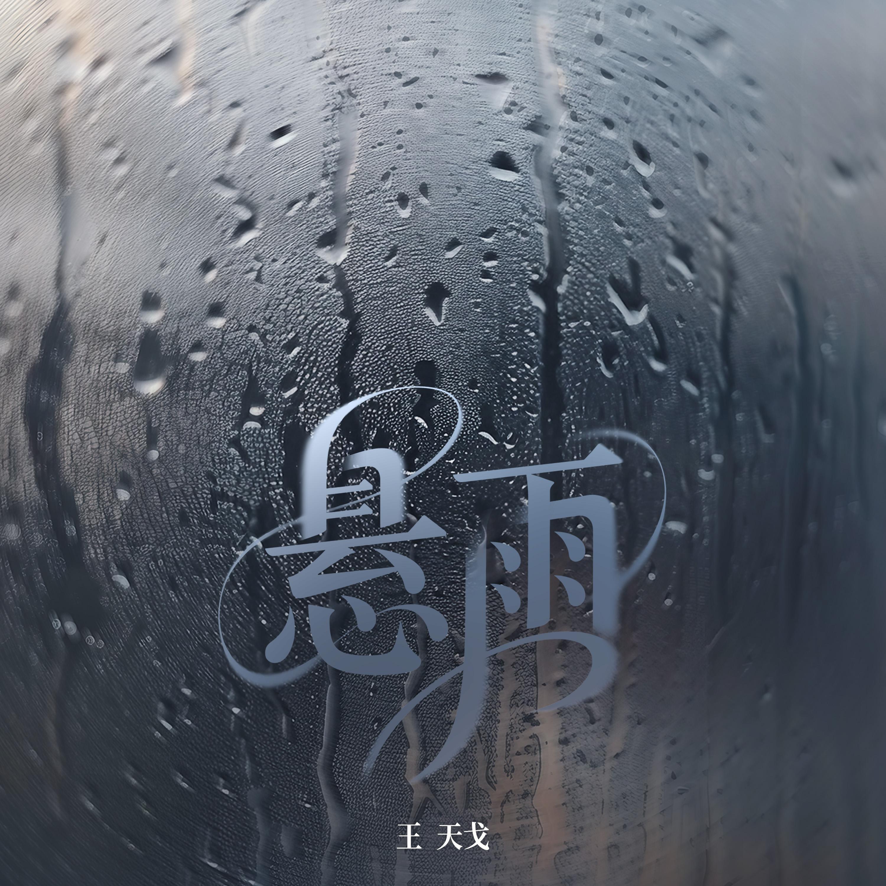 悬雨