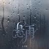 悬雨专辑