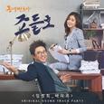 동네변호사 조들호 OST Part.3