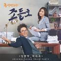 동네변호사 조들호 OST Part.3专辑