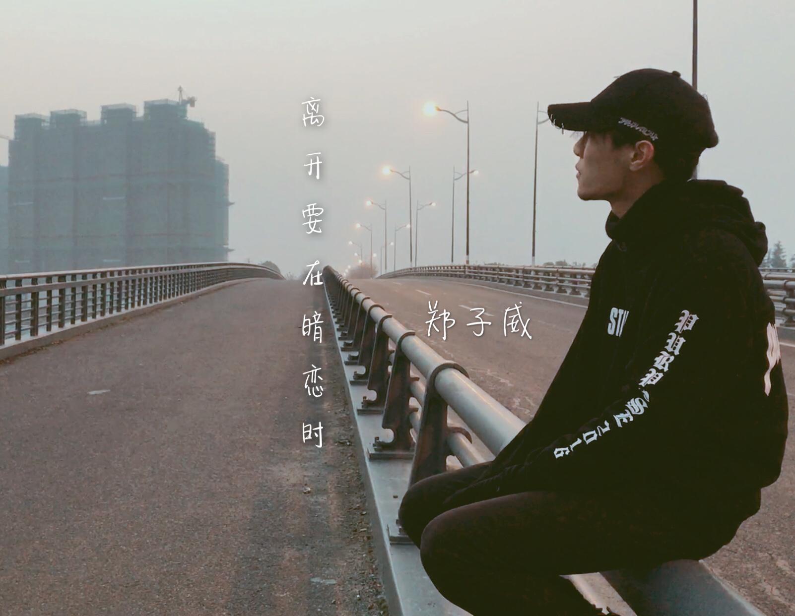 郑子威- 离开要在暗恋时