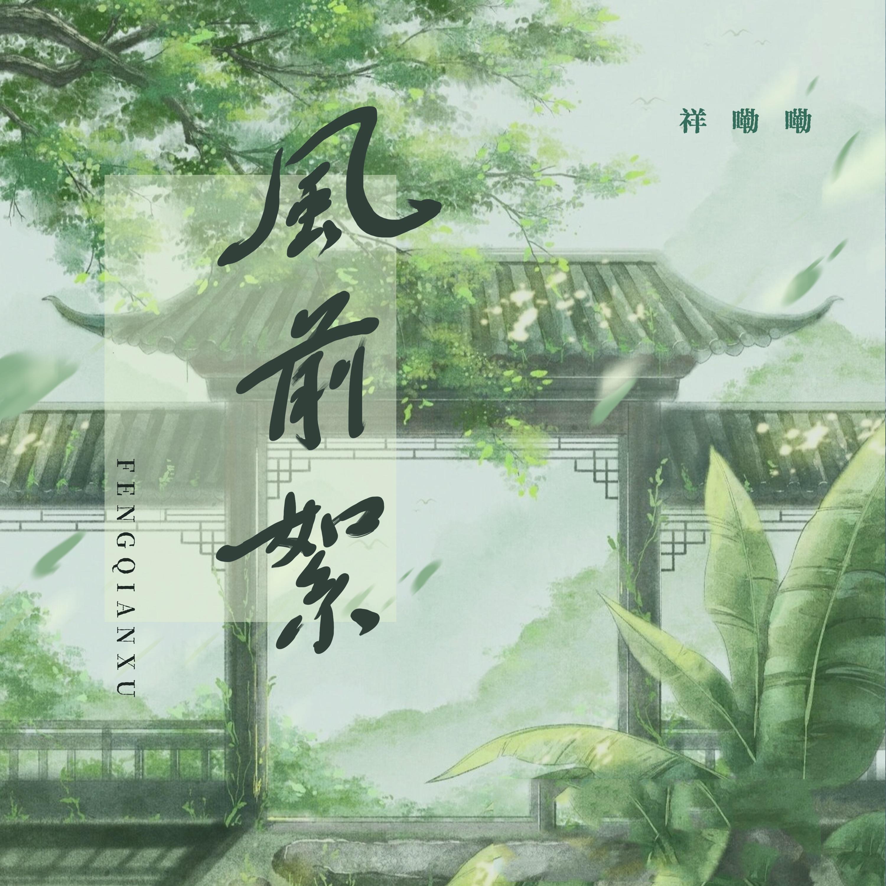 风前絮