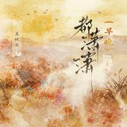 早晚都潇潇