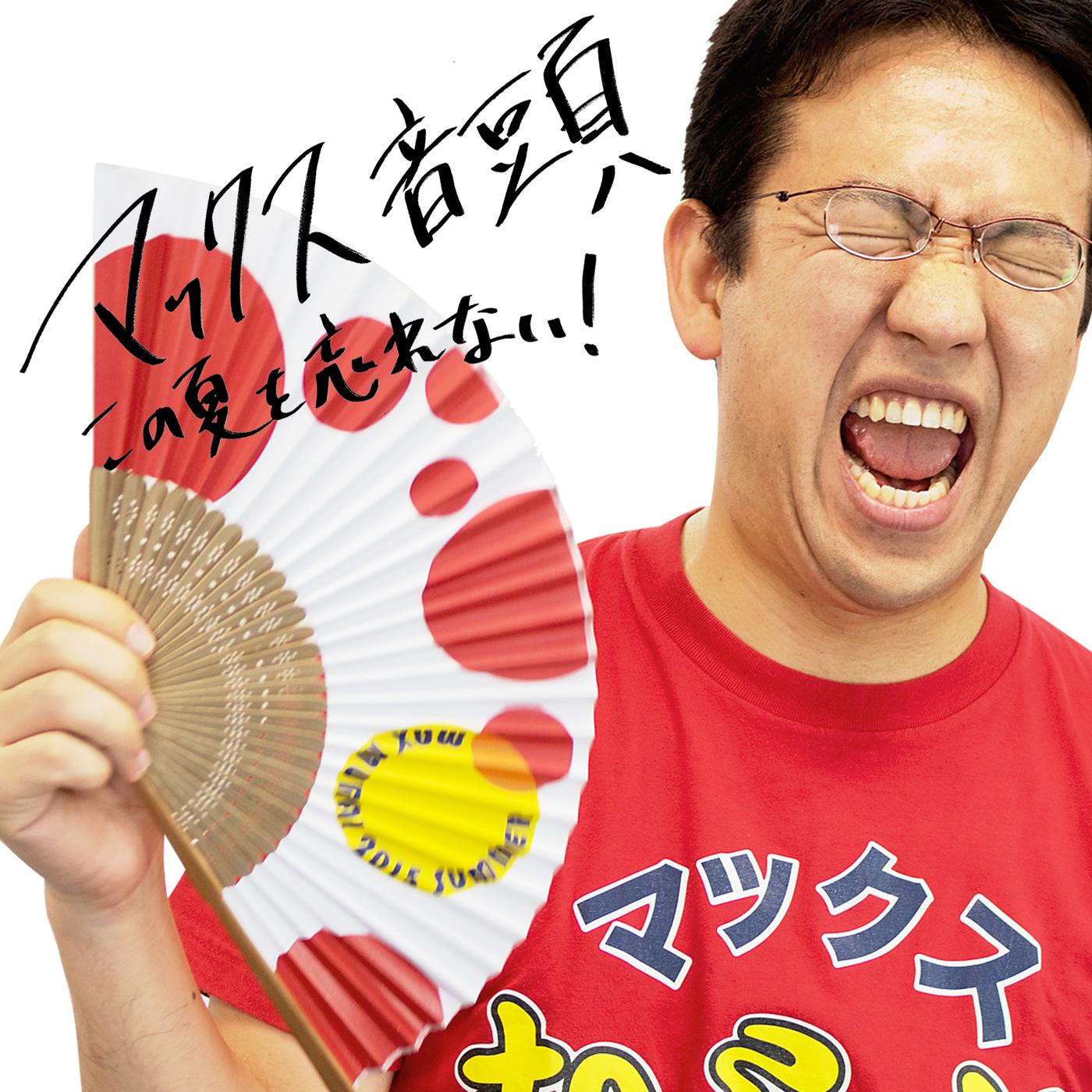 マックス音頭〜この夏を忘れない！〜 (マックスむらいのなかまたちComplete Edition)