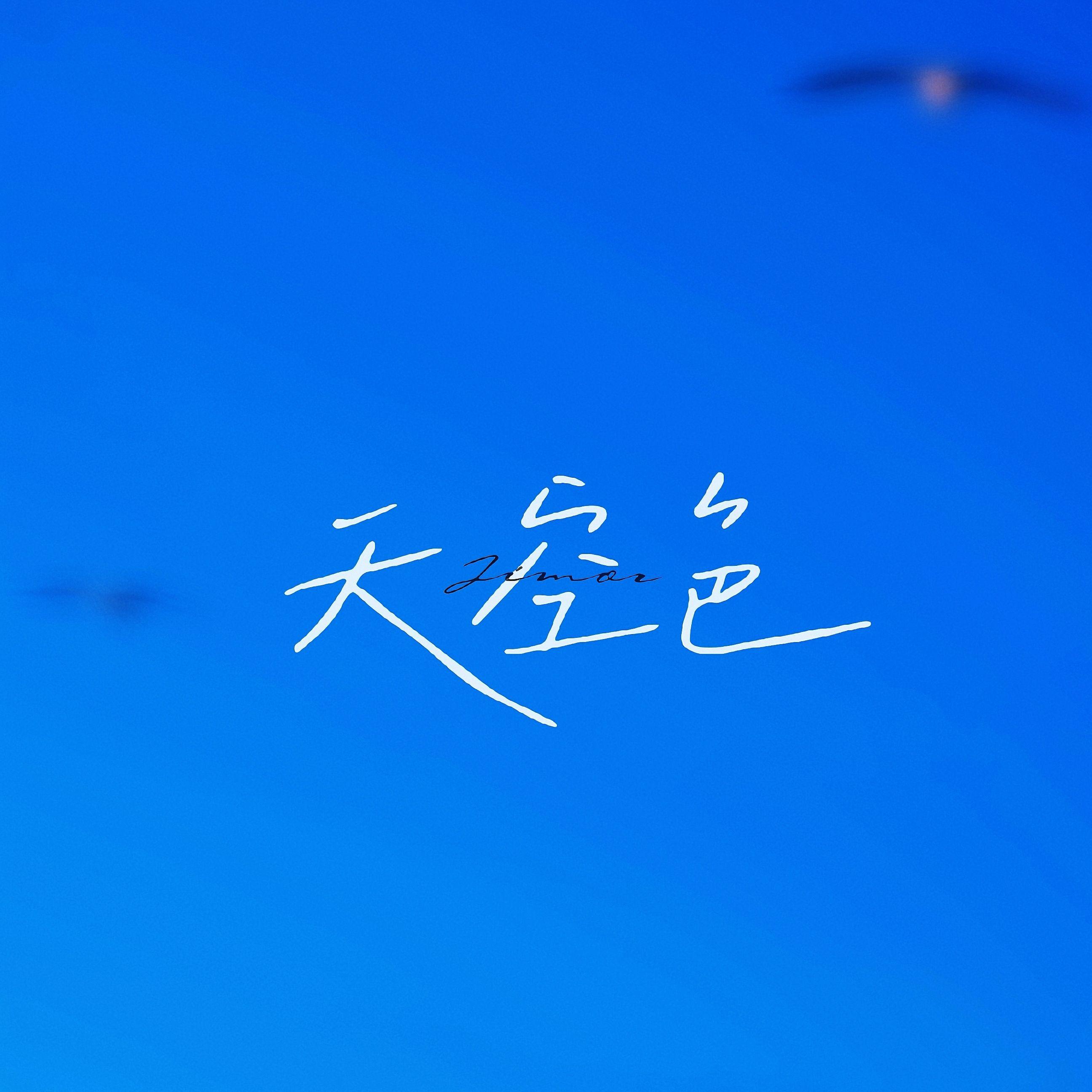 天空色