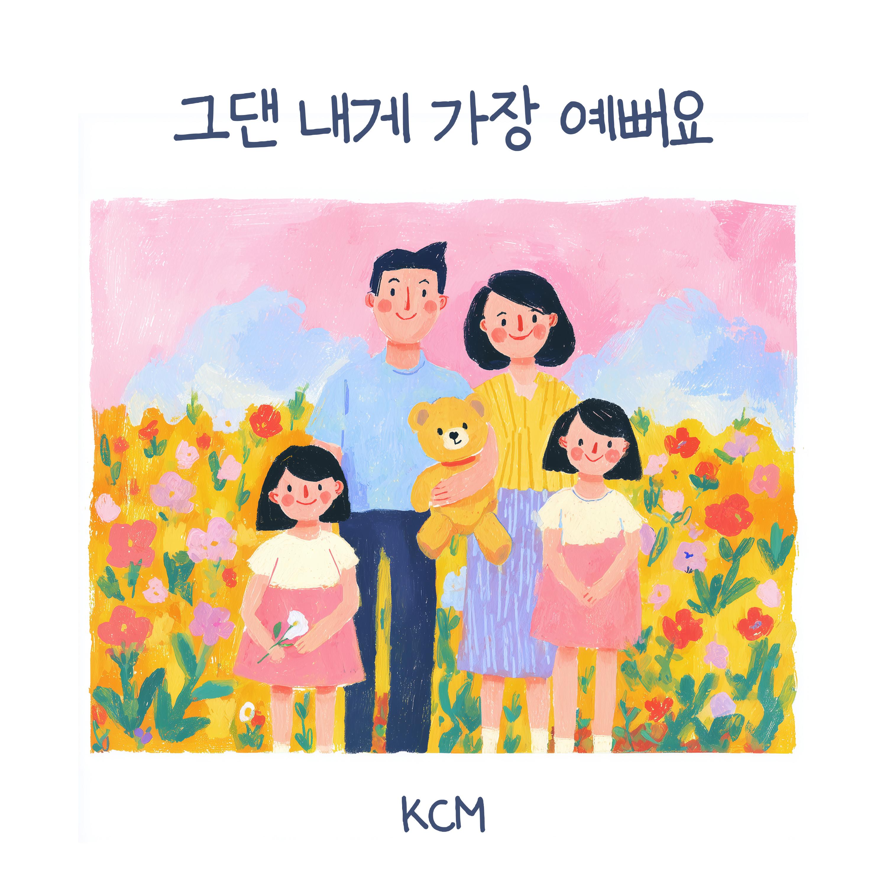 그댄 내게 가장 예뻐요专辑