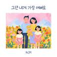 그댄 내게 가장 예뻐요