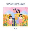 그댄 내게 가장 예뻐요专辑
