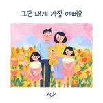 그댄 내게 가장 예뻐요专辑