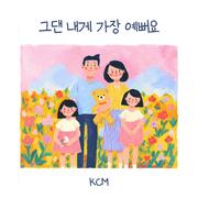 그댄 내게 가장 예뻐요