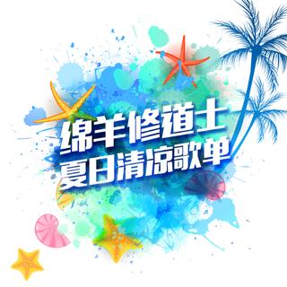 仲夏夜，听起来就很凉快的歌曲