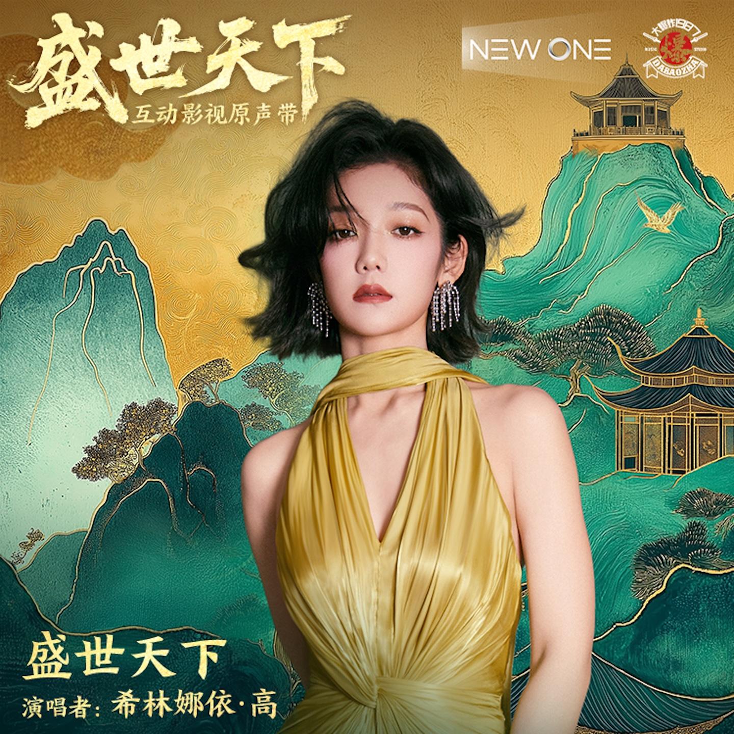 盛世天下