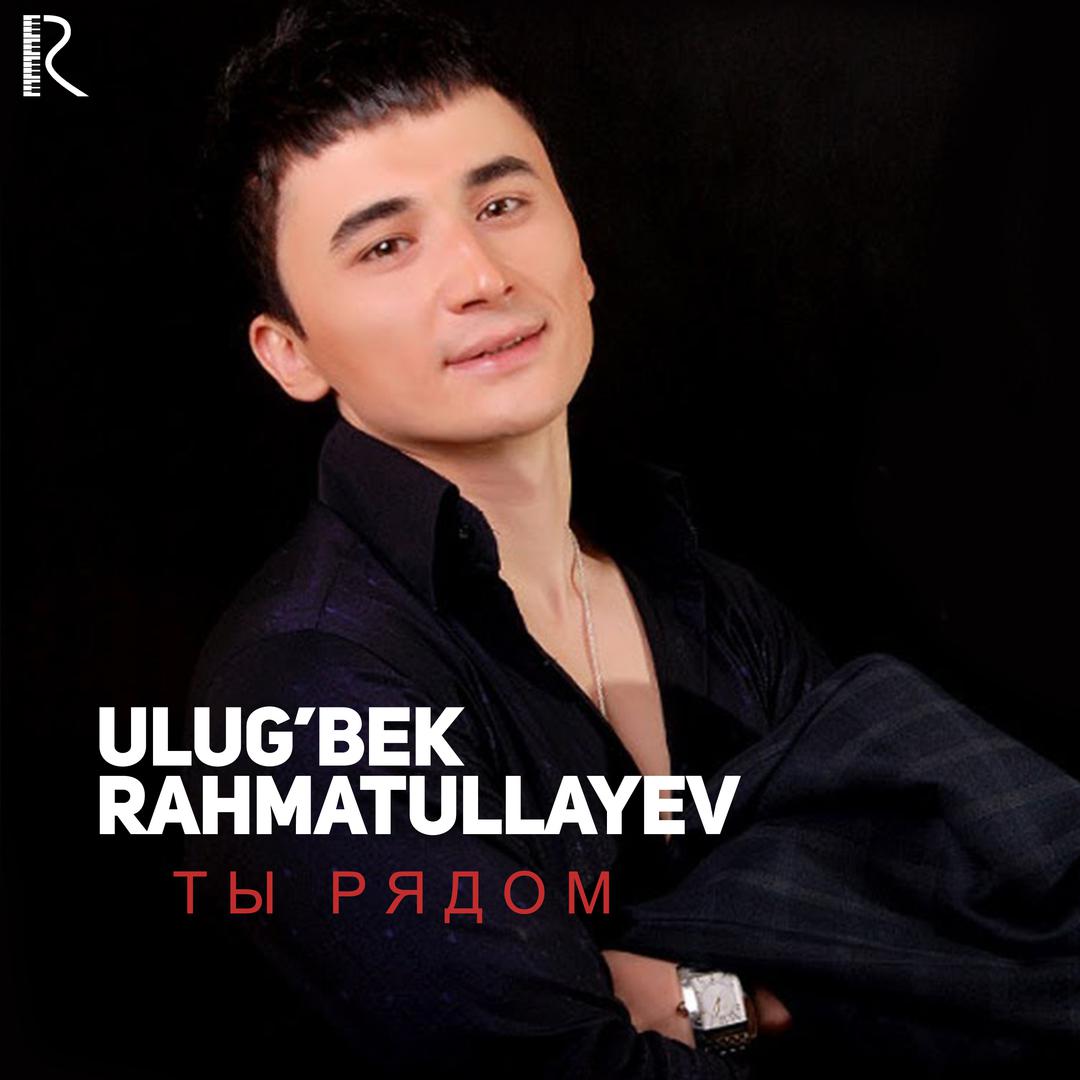 Песни ряды. Улугбек Рахматуллаев rasimlar. Улугбек Рахматуллаев ты рядом. Улугбек Рахматуллаев автобиография. Ulug'bek Rahmatullayev член.