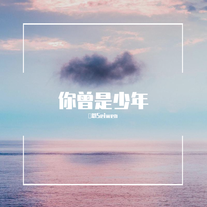 澪恩Seiwen歌曲封面